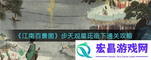 江南百景图步天观星氐宿下怎么通关江南百景图步天观星氐宿下通关攻略