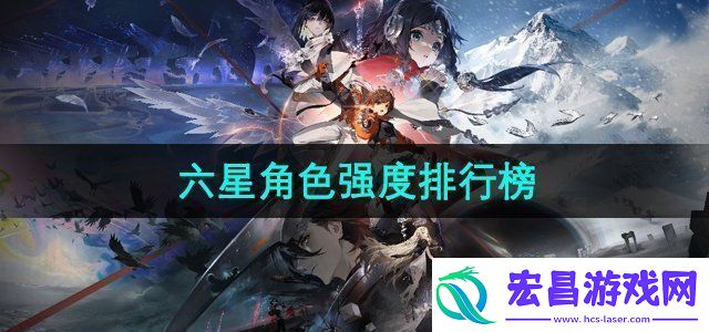 新月同行六星角色强度如何