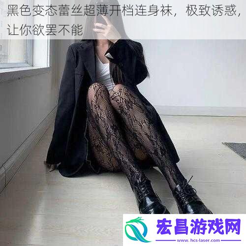 黑色变态蕾丝超薄开档连身袜