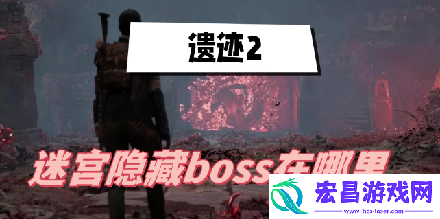 遗迹2迷宫隐藏boss在哪里