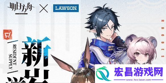 明日方舟罗森联动活动介绍