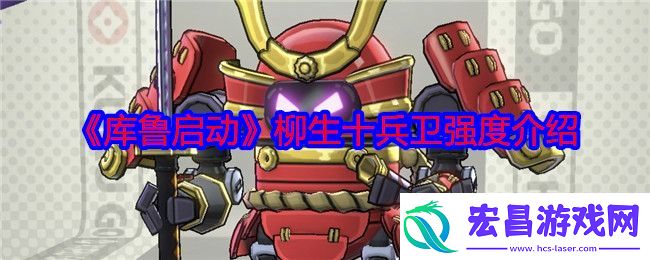 库鲁启动柳生十兵卫强度介绍