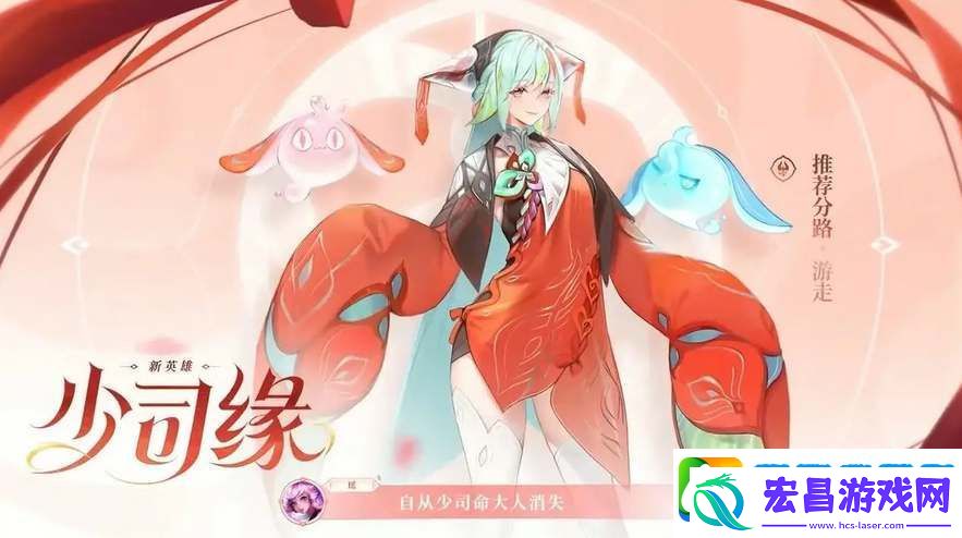 王者荣耀新英雄少司缘什么时候出来