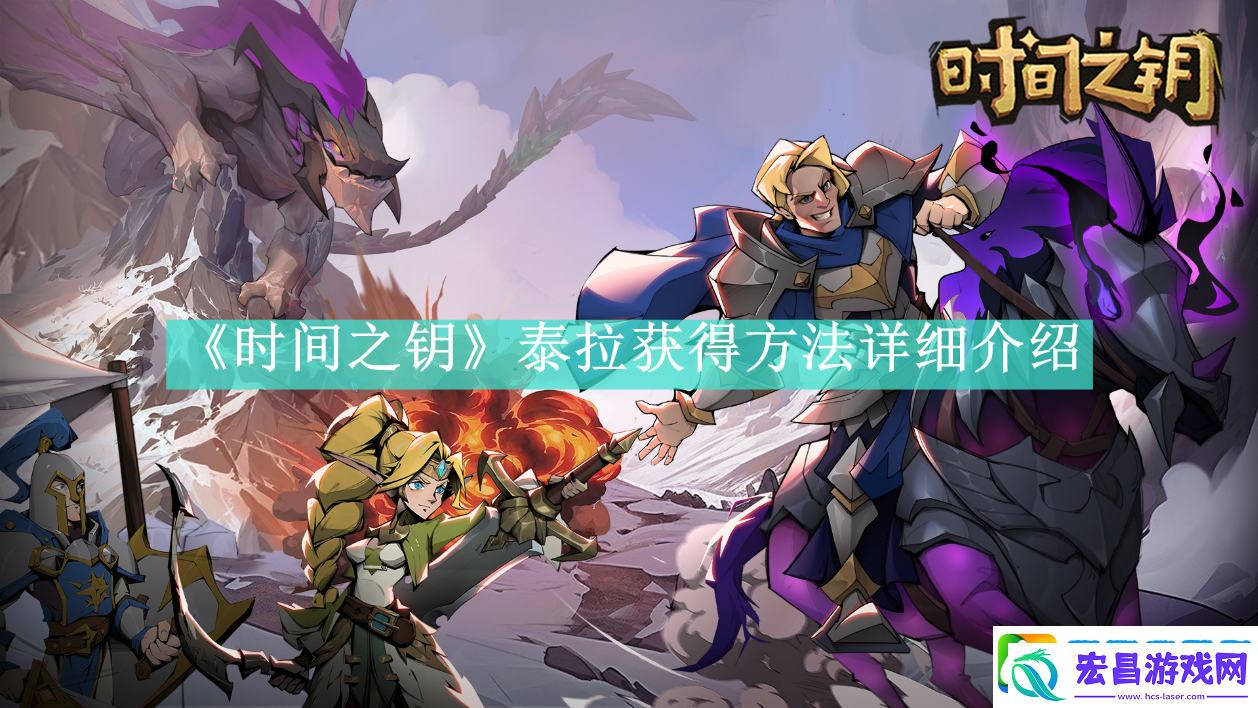 时间之钥如何获得泰拉