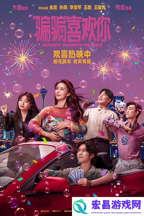 “骗骗”喜欢你今日全国上映发布三大看点