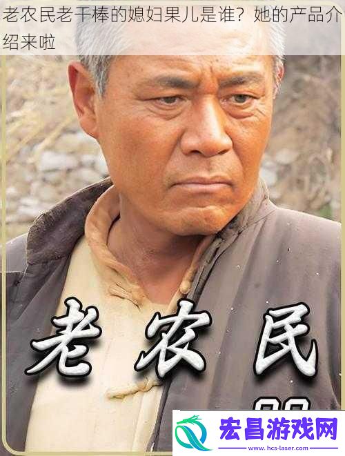 老农民老干棒的媳妇果儿是谁