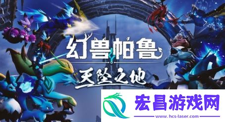 幻兽帕鲁大型更新推出后