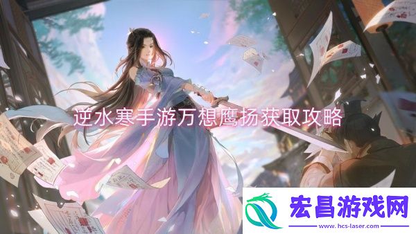 逆水寒手游万想鹰扬获取攻略