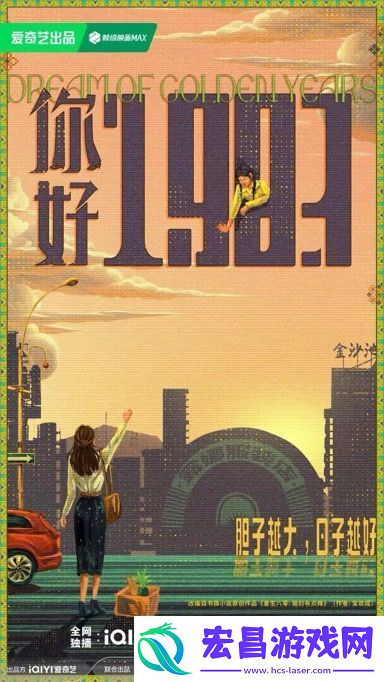 电视剧你好1983今日发布概念海报