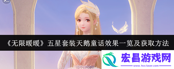 无限暖暖五星套装天鹅童话效果怎么样