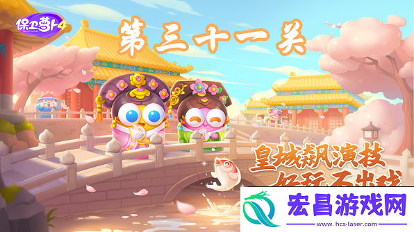 保卫萝卜4秋妃传第31关攻略