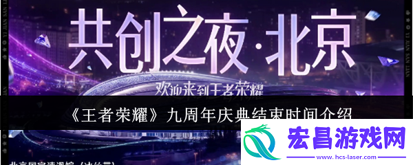 王者荣耀九周年庆典结束时间介绍