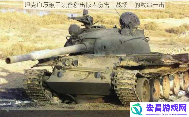 坦克血厚破甲装备秒出惊人伤害