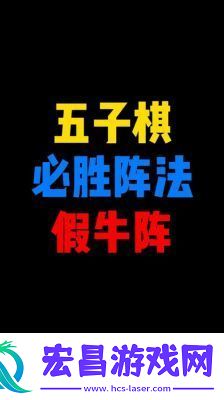 五子棋必胜阵法图片五子棋必胜图片大全集