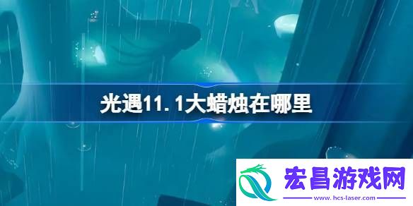 光遇11月1日大蜡烛位置攻略