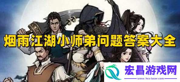 烟雨江湖小师弟问题答案大全2023
