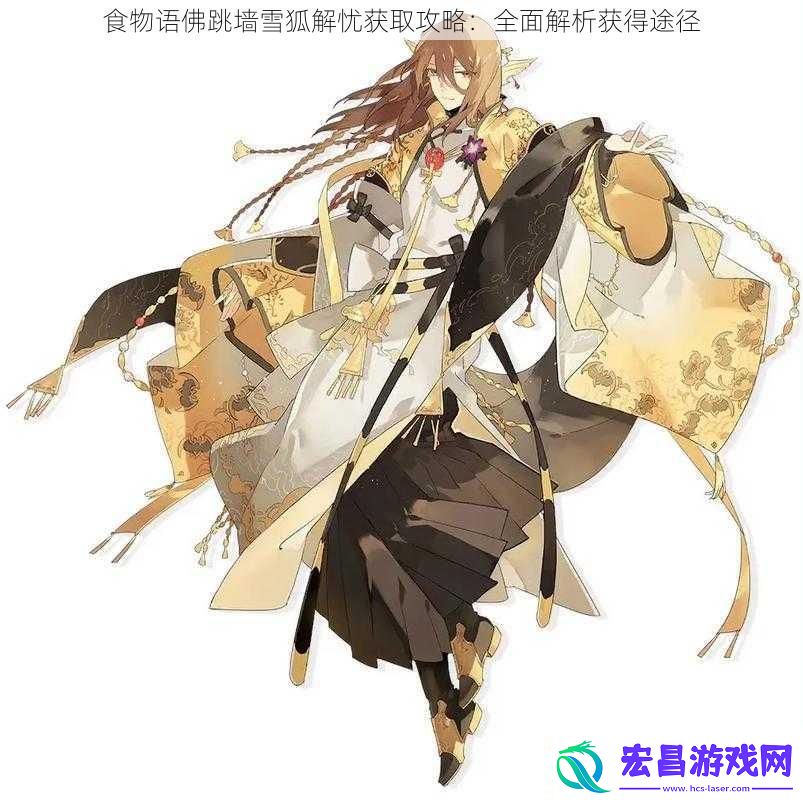 食物语佛跳墙雪狐解忧获取攻略