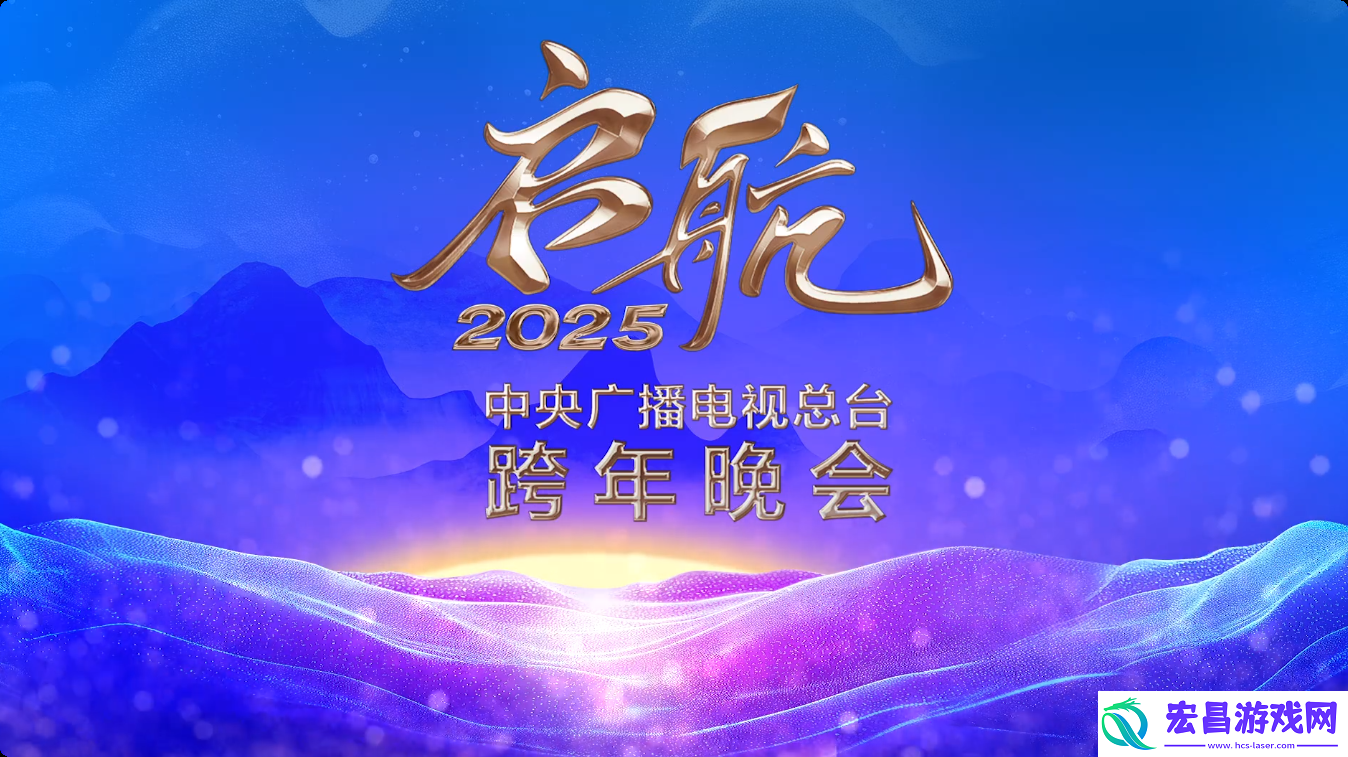 央视跨年首波阵容2025