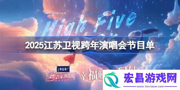 2025江苏卫视跨年演唱会节目单