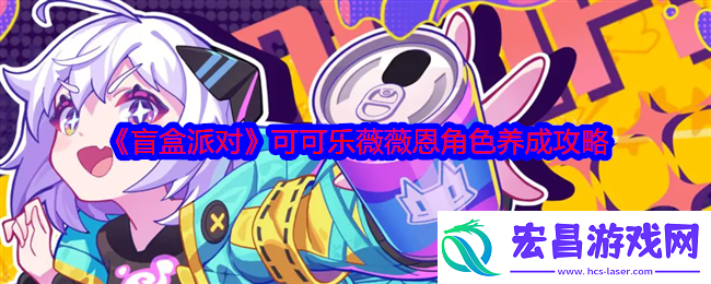 盲盒派对可可乐薇薇恩角色养成攻略