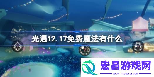 光遇12.17免费魔法在哪里收集12月17日免费魔法有什么用