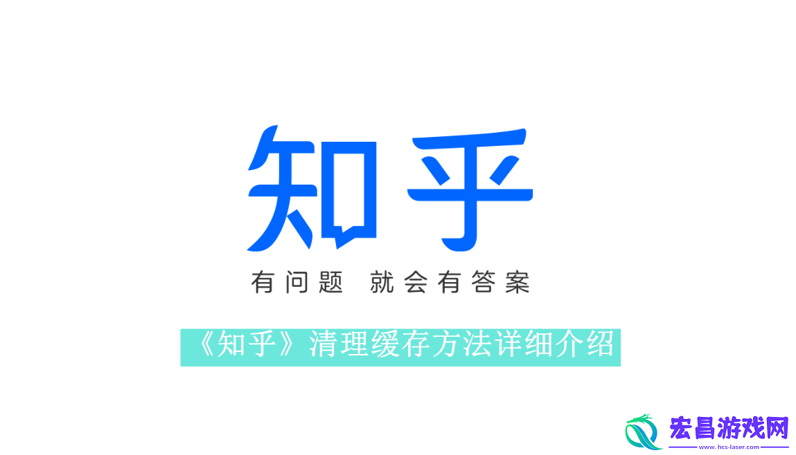 知乎如何清除缓存