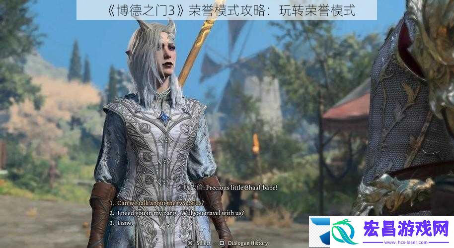 博德之门3荣誉模式攻略