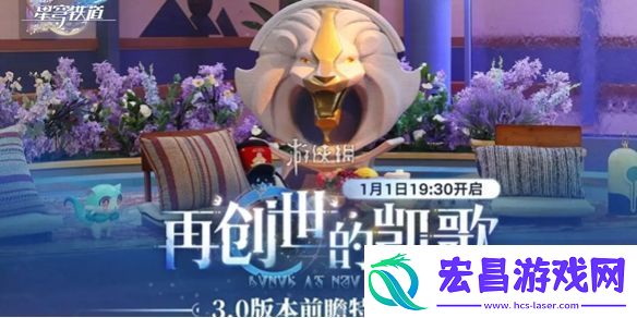崩坏星穹铁道3.0前瞻什么时候开启