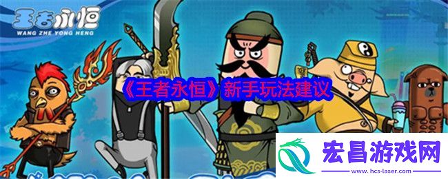 王者永恒新手玩法建议