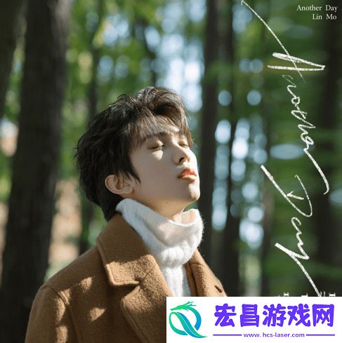 演员林墨发行2024年个人全新EP绿色的风