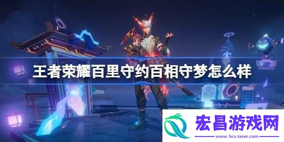 王者荣耀百里守约百相守梦特效王者荣耀百里守约百相守梦怎么样