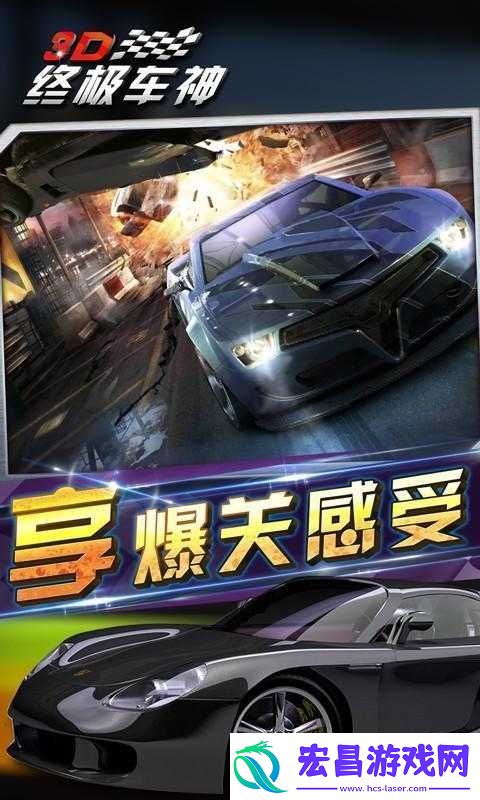 3D终极车神全面攻略