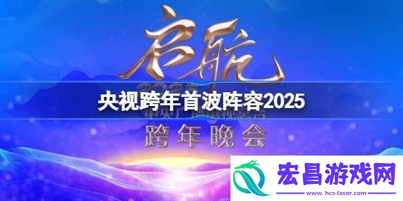 央视跨年首波阵容2025