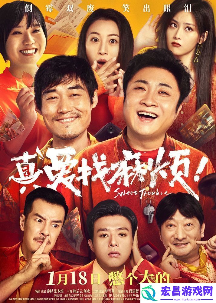 1月18日定档喜剧电影真爱找麻烦！