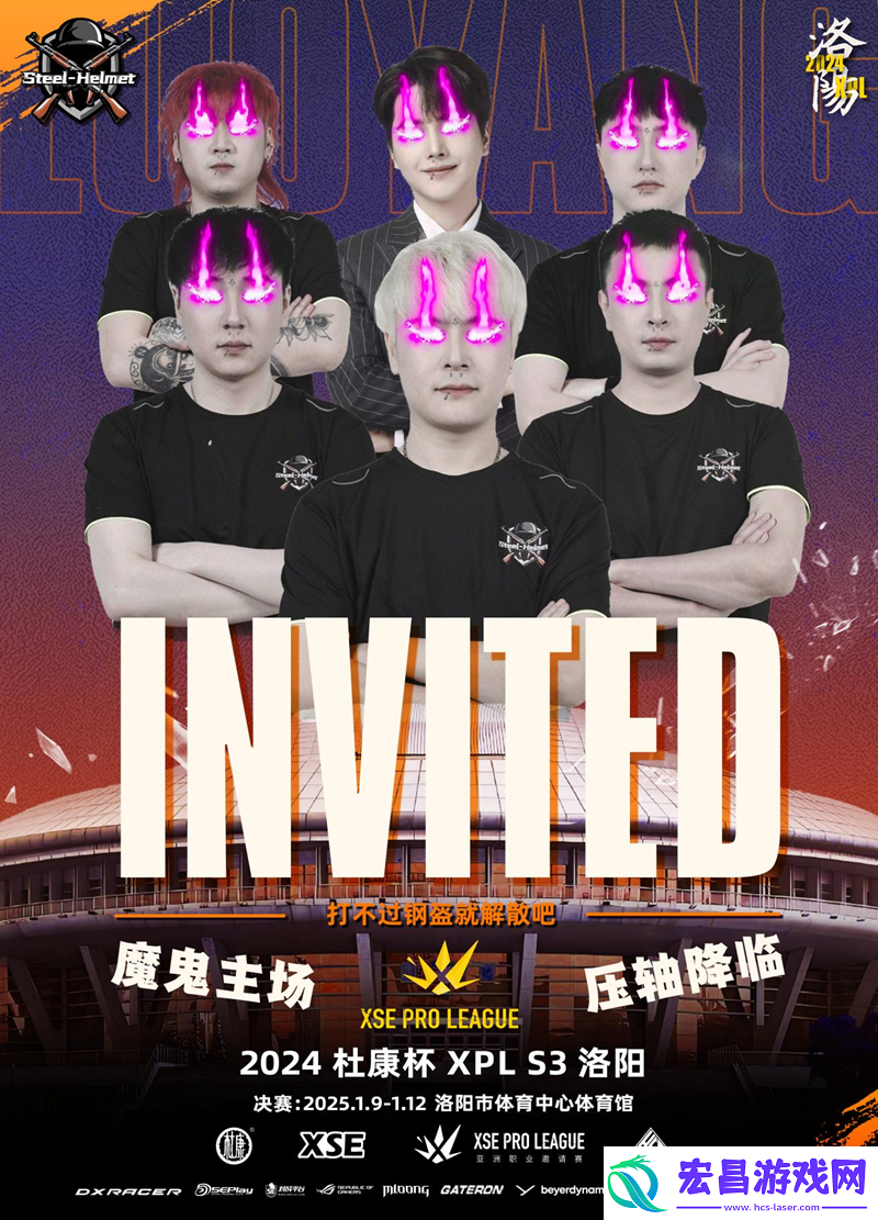 压轴登场！XPL洛阳钢盔主场作战