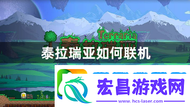 泰拉瑞亚如何联机