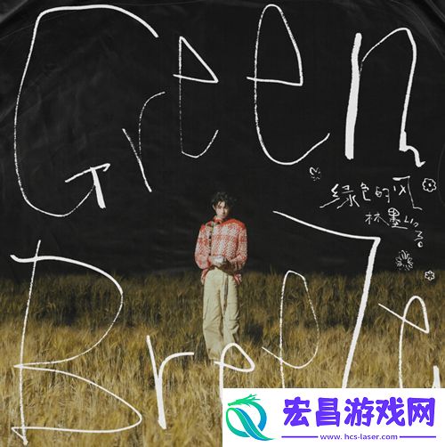 演员林墨发行2024年个人全新EP绿色的风