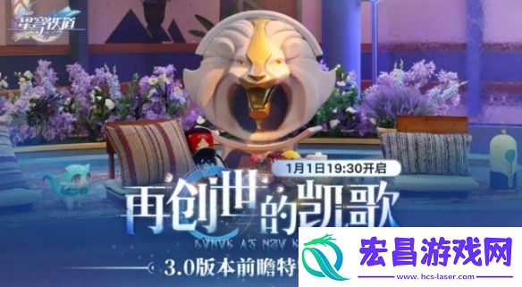崩坏星穹铁道3.0前瞻什么时候开启