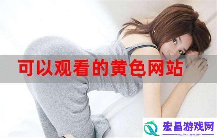 探讨“免费网站在线观看人数在哪省”的现状与趋势