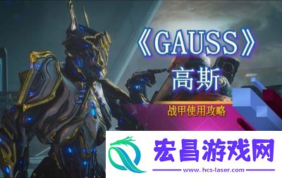 星际战甲新纪开启攻略