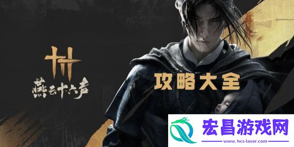 燕云十六声攻略大全