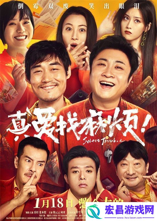 真爱找麻烦！1.18定档