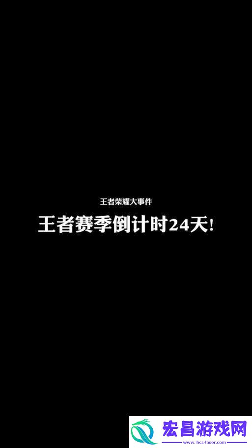 王者荣耀S14赛季具体结束时间揭秘