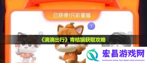 滴滴出行青桔猫怎么获得