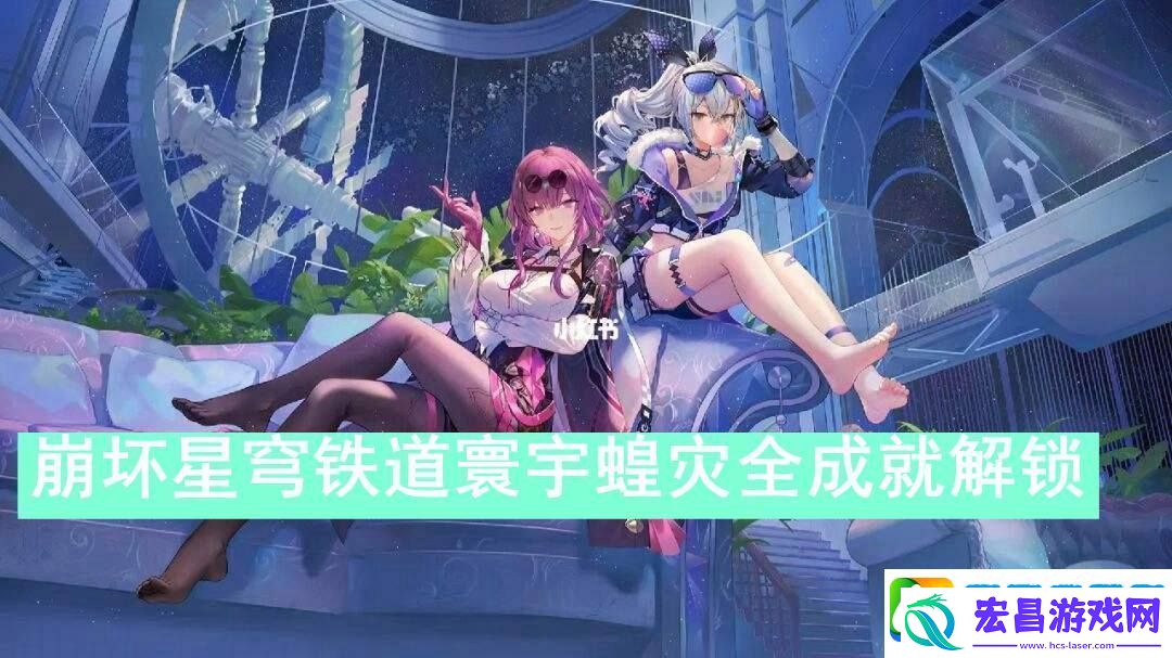 崩坏星穹铁道寰宇蝗灾全成就怎么解锁