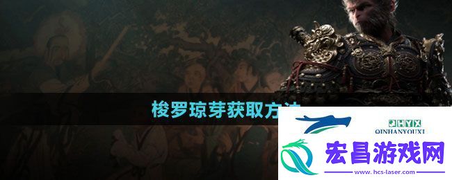 黑神话悟空梭罗琼芽怎么获得梭罗琼芽获取方法