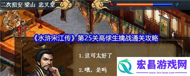 水浒宋江传第25关高俅生擒战通关攻略
