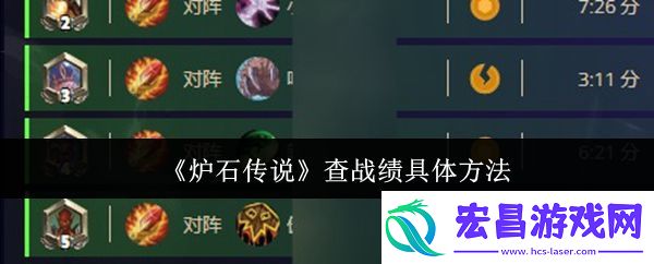 炉石传说查战绩具体方法