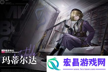 无期迷途玛蒂尔达获取方法一览