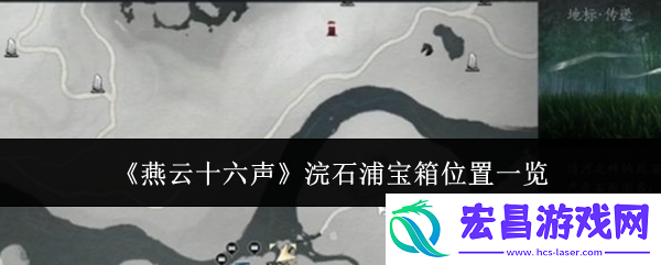 燕云十六声浣石浦宝箱位置一览